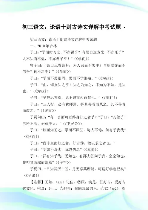 初三语文：论语十则古诗文详解中考试题.doc