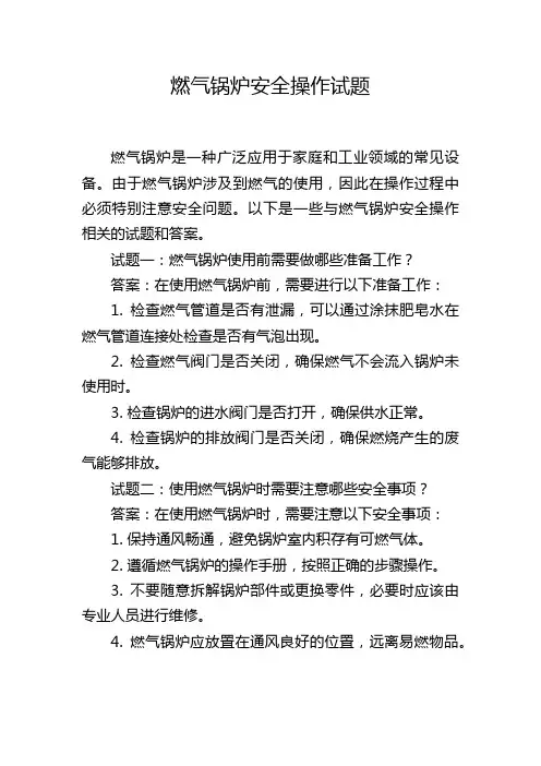 燃气锅炉安全操作试题