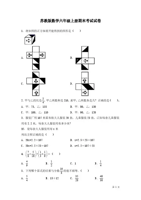 苏教版数学六年级上册期末考试试题及答案