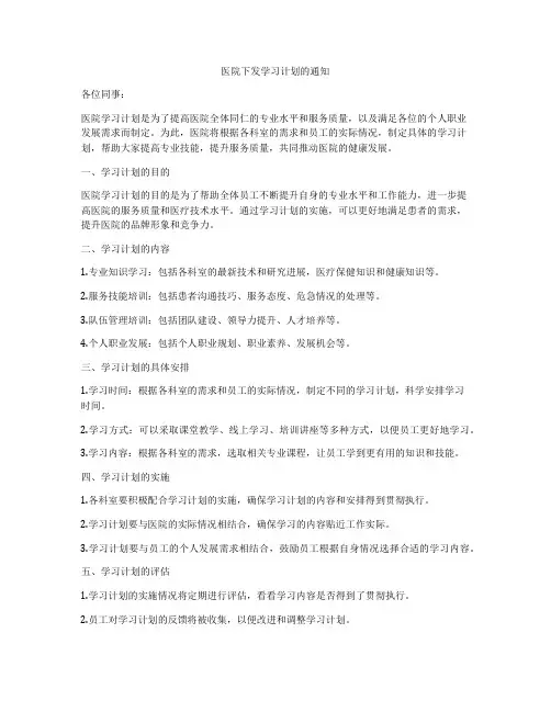 医院下发学习计划的通知