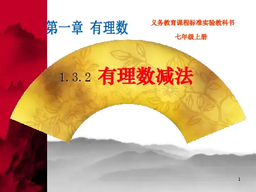 人教版七年级上册数学《有理数减法》有理数精品PPT教学课件