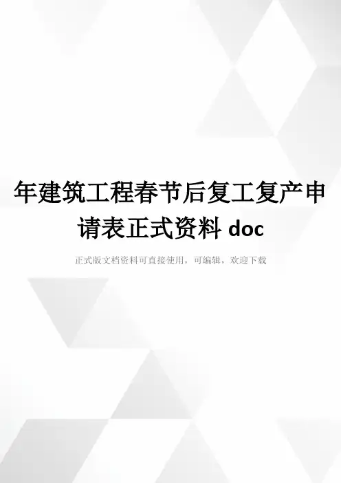 年建筑工程春节后复工复产申请表正式资料doc