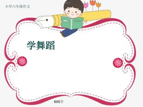 小学六年级作文《学舞蹈》600字(共9页PPT)