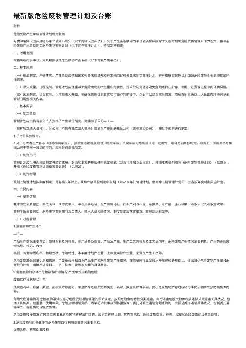 最新版危险废物管理计划及台账