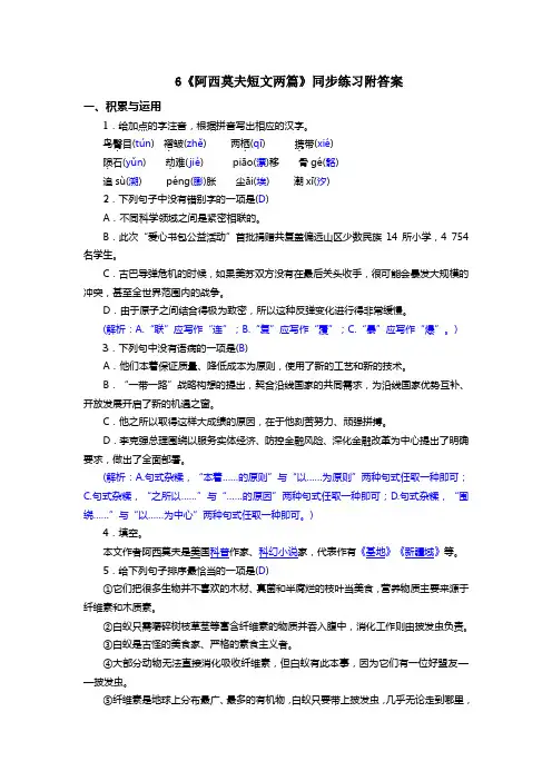 部编版6《阿西莫夫短文两篇》同步练习附答案