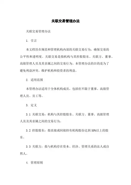 关联交易管理办法