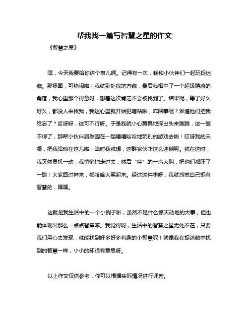 帮我找一篇写智慧之星的作文