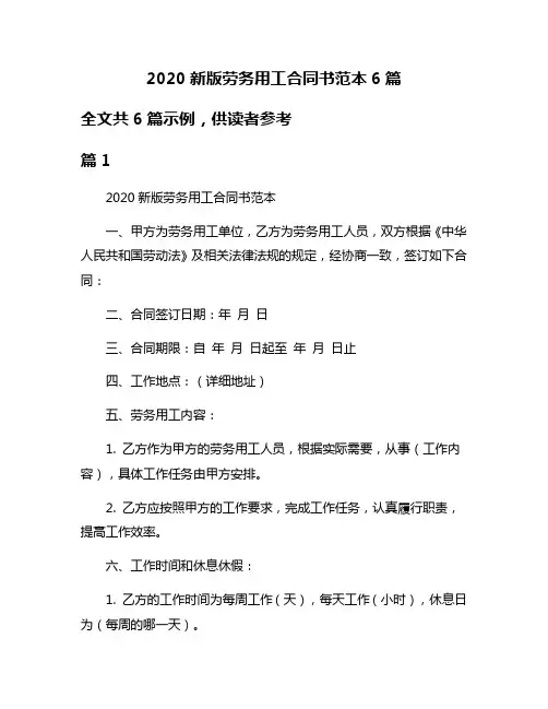 2020新版劳务用工合同书范本6篇