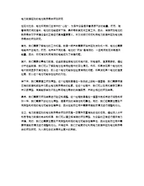 电力数据驱动的电池剩余寿命预测研究