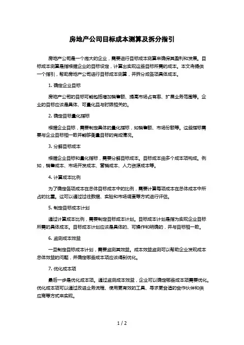 房地产公司目标成本测算及拆分指引1000字