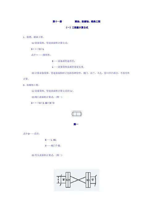 全国统一安装工程计算规则-刷油、防腐蚀、绝热工程