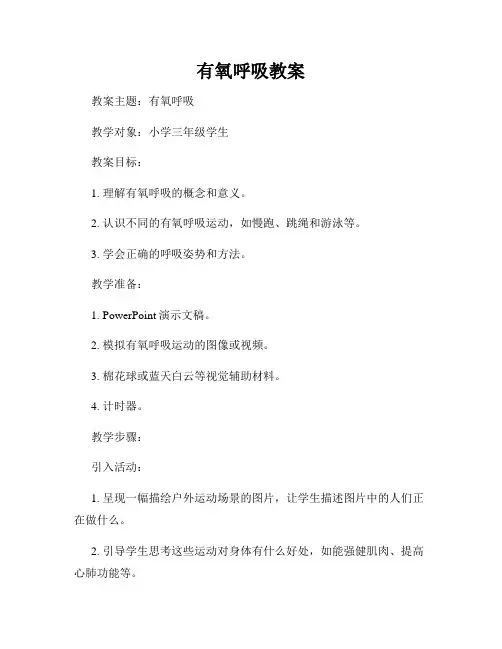 有氧呼吸教案