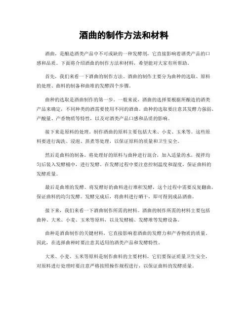 酒曲的制作方法和材料