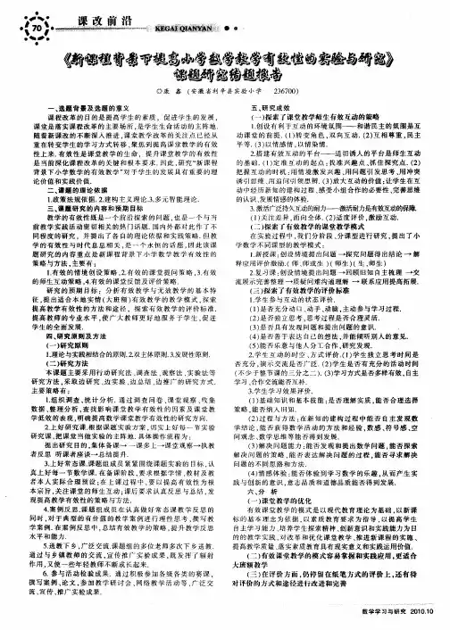 《新课程背景下提高小学数学教学有效性的实验与研究》课题研究结题报告