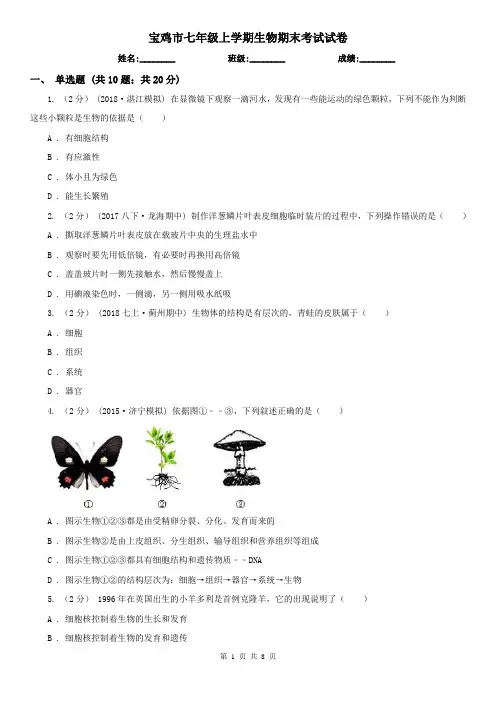 宝鸡市七年级上学期生物期末考试试卷 (考试)