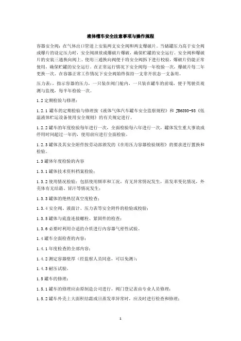 液体槽车安全注意事项与操作规程