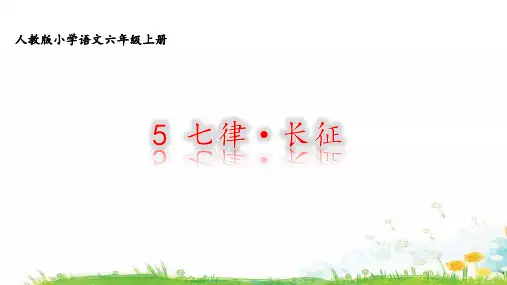 六年级上册七律·长征完美课件【部编本】