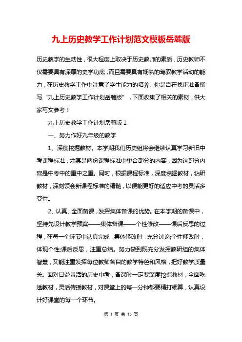 九上历史教学工作计划范文模板岳麓版