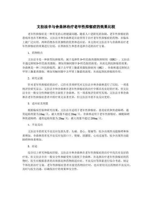 文拉法辛与舍曲林治疗老年性抑郁症的效果比较
