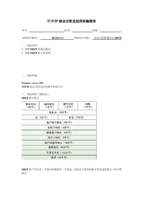 TCPIP协议分析实验报告5