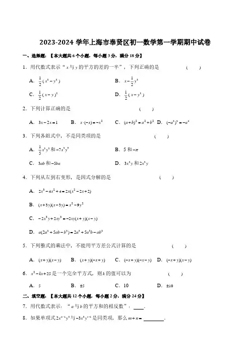 2023-2024学年上海市奉贤区七年级第一学期期中数学试卷及参考答案