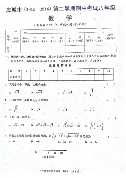 2015---2016第二学期期中八年级数学考试试卷