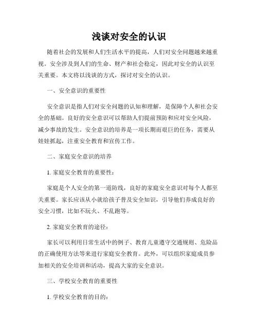 浅谈对安全的认识