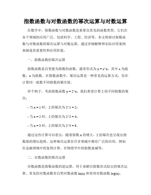 指数函数与对数函数的幂次运算与对数运算