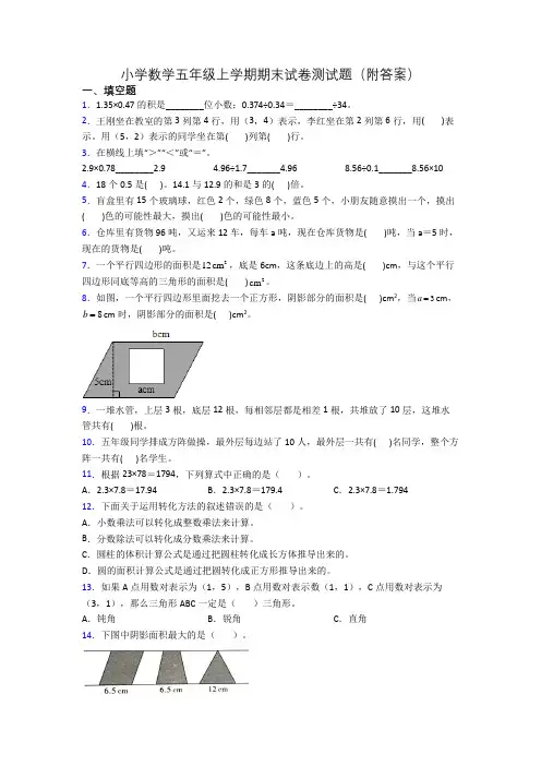 小学数学五年级上学期期末试卷测试题(附答案)