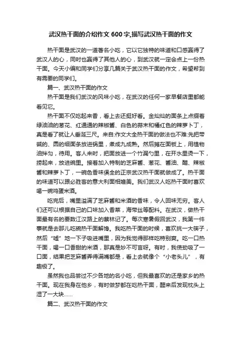 武汉热干面的介绍作文600字,描写武汉热干面的作文