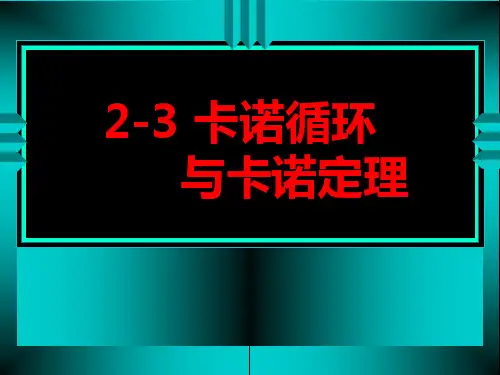 卡诺循环与卡诺定理