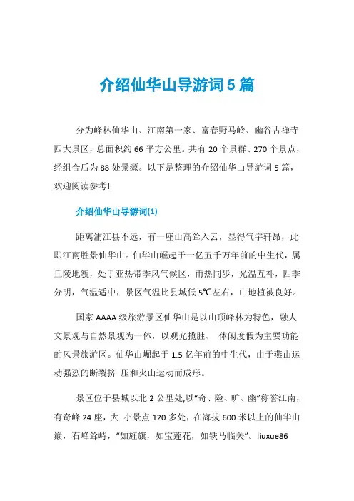 介绍仙华山导游词5篇