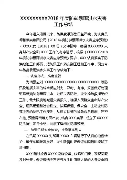XXXXXXXXX2018年度防御暴雨洪水灾害工作总结