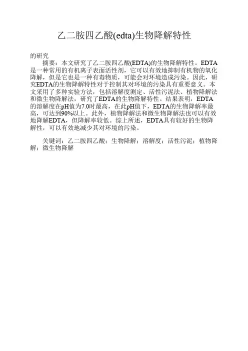 乙二胺四乙酸(edta)生物降解特性