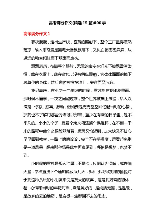 高考满分作文(精选15篇)800字