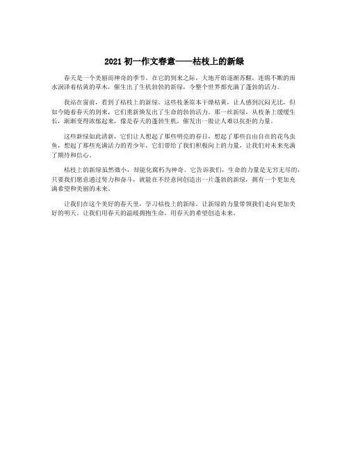 2021初一作文春意——枯枝上的新绿
