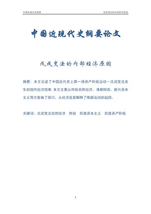 史纲论文——戊戌变法的内部经济原因