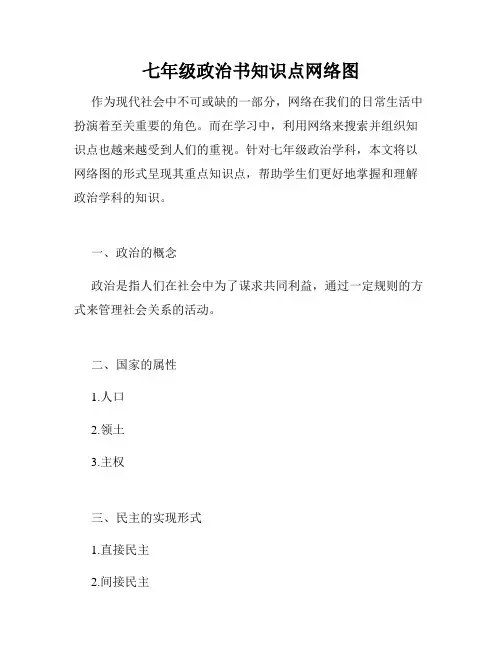 七年级政治书知识点网络图