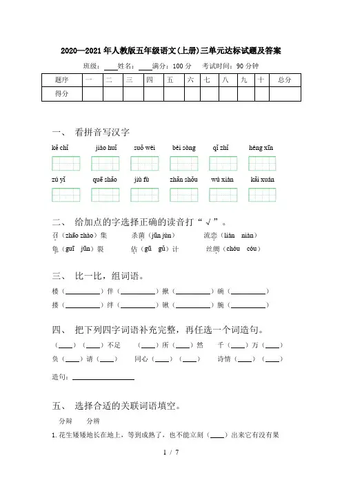 2020—2021年人教版五年级语文(上册)三单元达标试题及答案