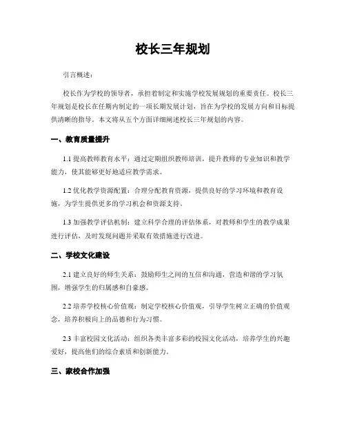 校长三年规划