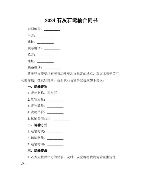 2024石灰石运输合同书