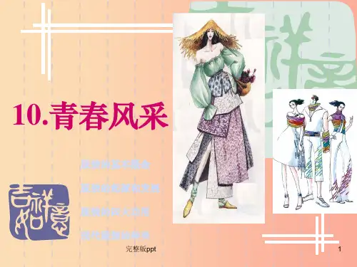 八年级美术上册 第五单元 我们的T型舞台 第10课《青春风采》课件2 岭南版
