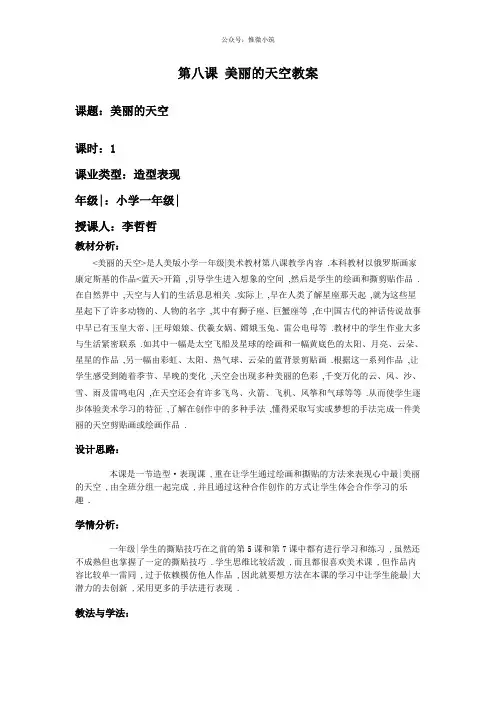 2022年人美小学美术一上《美丽的天空》教案 (公开课获奖) (10)