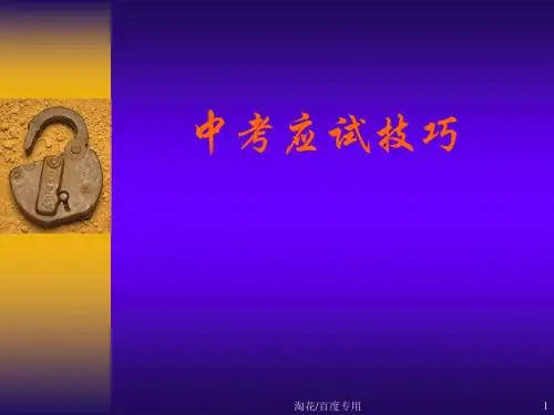 《应考技巧讲座》PPT课件