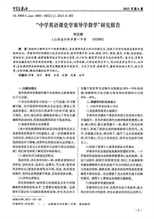 “中学英语课堂学案导学教学”研究报告