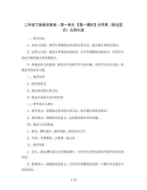 二年级下册数学教案 - 第一单元 【第一课时】分苹果(除法竖式)北师大版