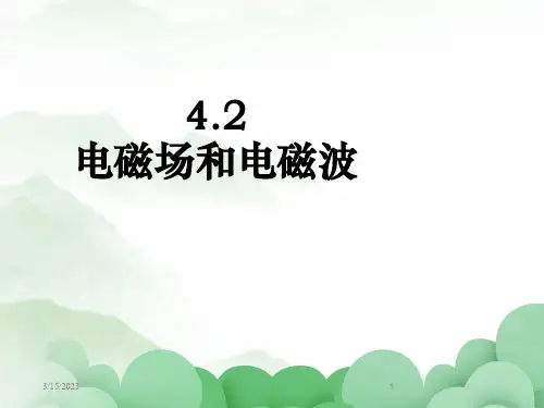 4-2电磁场与电磁波(教学课件)——高中物理人教版(2019)选择性必修第二册