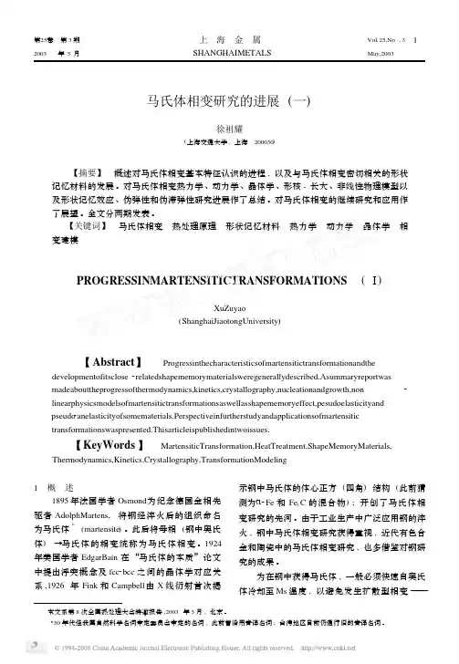 【1】马氏体相变研究的进展_一_