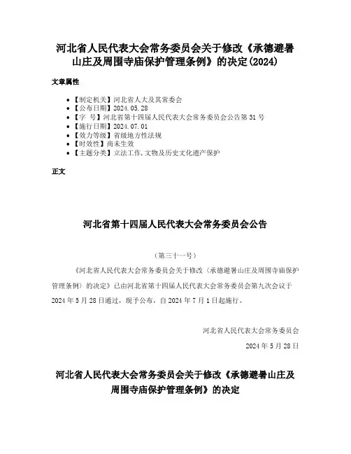 河北省人民代表大会常务委员会关于修改《承德避暑山庄及周围寺庙保护管理条例》的决定(2024)