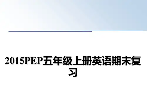 最新pep五年级上册英语期末复习教学讲义ppt课件